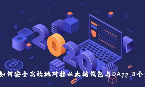 2023年如何安全高效地对接以太坊钱包与DApp：8个步骤详解