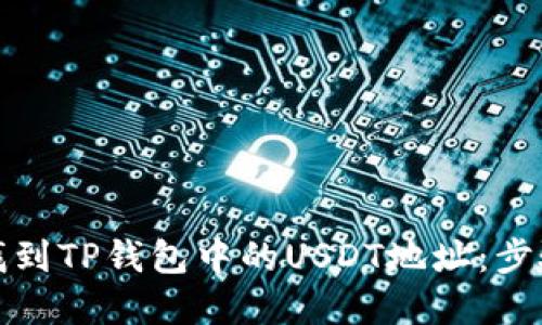如何找到TP钱包中的USDT地址：步骤详解