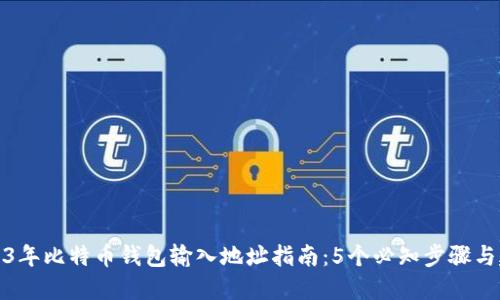 2023年比特币钱包输入地址指南：5个必知步骤与建议