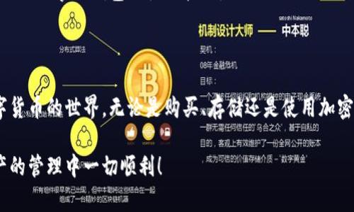   小狐狸钱包安卓官方下载：最全指南与实用技巧【2023年最新】 / 

 guanjianci 小狐狸钱包, 安卓下载, 数字钱包, 加密货币 /guanjianci 

小狐狸钱包简介

小狐狸钱包（MetaMask）是一款知名的数字货币钱包，尤其在以太坊生态系统中占据了重要地位。它不仅支持多种加密货币的存储和管理，还具备强大的DApp浏览功能，使用户能够轻松接入去中心化金融（DeFi）和非同质化代币（NFT）市场。对于使用安卓设备的用户来说，如何下载和设置小狐狸钱包显得尤为重要。

下载渠道及步骤

安卓用户要下载小狐狸钱包，最推荐的途径是通过Google Play商店。在该平台上下载可以确保应用的安全性和更新。以下是具体的下载步骤：

ol
li打开你的安卓手机，找到并点击Google Play商店图标。/li
li在搜索栏中输入“小狐狸钱包”或者“MetaMask”。/li
li点击搜索结果中的小狐狸钱包应用，确保选择的是官方版本。/li
li点击“安装”按钮，等待下载完成。/li
li下载完成后，点击“打开”按钮，进入应用。/li
/ol

如果你的地区无法访问Google Play商店，可以选择通过小狐狸钱包的官方网站获取APK文件进行手动安装。在这种情况下，确保从正规渠道下载，以避免安全隐患。

安装过程详细指导

在你下载小狐狸钱包后，安装过程简单明了。按下述步骤完成安装：

ol
li如果你下载的是APK文件，需要允许手机安装未知来源的应用。这可以在手机的设置里找到“安全性”或“应用设置”来进行调整。/li
li找到下载的APK文件，点击安装。在安装过程中，系统可能会提示你权限请求，通常包括访问存储、网络等。允许这些权限以确保应用正常运行。/li
li安装完成后，点击“打开”按钮进入应用。/li
/ol

创建和恢复钱包

打开小狐狸钱包后，用户需要创建一个新的钱包或者恢复已有的 Wallet。具体步骤如下：

h4创建新钱包/h4

如果你是首次使用，需要选择“创建新钱包”。接下来，系统会引导你设置一个强密码，以保护你的钱包安全。记忆和保管此密码非常重要，因为这是你访问资金的唯一方式。创建完密码后，应用会生成一组助记词，这组助记词相当于你的钱包私钥。

h4恢复已有钱包/h4

如果你之前已使用过小狐狸钱包，可以选择“恢复已有钱包”。系统会要求你输入你的助记词或私钥。输入这些信息后，你将能够重新访问钱包中的数字资产。

钱包功能介绍

小狐狸钱包不仅提供了基本的加密货币存储功能，还有许多实用工具，让用户的数字货币管理更为高效。

h4多币种支持/h4

小狐狸钱包支持以太坊及其所有的代币 ERC-20，而后续也增加了对其他链的支持（如BSC等）。用户可以轻松添加不同的资产，无需切换钱包。

h4DApp浏览器/h4

小狐狸钱包内置了DApp浏览器，使得用户可以直接访问各类去中心化应用。无论是DeFi项目还是NFT市场，用户都能方便地进行交互。通过钱包，用户可以连接到不同的DApp，进行投资、交易或资产转移等操作。

安全性与隐私保护

安全性是任何数字货币钱包最为关键的要素之一。小狐狸钱包为用户提供了多重保护机制。

h4助记词与私钥管理/h4

在创建钱包过程中生成的助记词是安全的核心。用户应当确保将这组助记词保存在一个安全之处。如果遗失助记词，就可能无法再访问钱包里的数字资产，因此务必认真对待。

h4二次验证/h4

小狐狸钱包还支持二次验证和生物识别，提高了后来访问安全性。用户可以选择开启指纹识别或面部识别功能，确保只有自己能轻松访问钱包。

常见问题与解决方案

在使用小狐狸钱包的过程中，用户可能会遇到一些问题。下面列出了一些常见问题及解决方案：

h4无法访问钱包/h4

如遇到输入助记词后无法访问钱包，确保助记词准确无误，注意大小写和空格。如果多次尝试后仍无法解决，建议联系小狐狸钱包的客服支持。

h4交易失败/h4

如果在进行交易时遇到失败，检查网络连接和钱包余额是否足够。有时，由于网络拥堵或手续费设置不当，也会导致交易失败。

用户体验与建议

整体而言，小狐狸钱包在用户体验上表现出色。界面设计，上手也较为简单。不过，对于刚接触数字货币的用户，熟悉钱包的各项功能可能需要一些时间。

建议用户定期更新应用至最新版本，以确保使用到最安全和最流畅的体验。同时，通过官方渠道或社区，获取最新的动态和指导，有助于更好地掌握钱包的使用技巧。

总结

小狐狸钱包作为一款流行的数字货币钱包，为用户提供了便利、安全的管理方式。通过的安装流程和全面的功能，用户能够轻松享受数字货币的世界。无论是购买、存储还是使用加密货币，小狐狸钱包都会成为你值得依赖的小助手。

希望本文中的下载指南与使用技巧能帮助到你，让你在加密货币的旅程中更加顺畅。记得保护好你的助记词，安全第一，祝你在数字资产的管理中一切顺利！