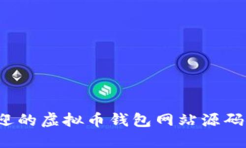 2023年最受欢迎的虚拟币钱包网站源码推荐与使用指南
