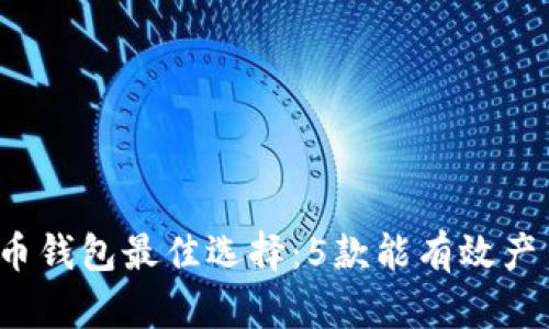 2023年虚拟币钱包最佳选择：5款能有效产币的钱包推荐