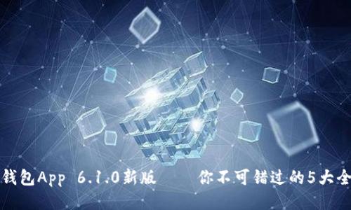 小狐狸钱包App 6.1.0新版 — 你不可错过的5大全新功能