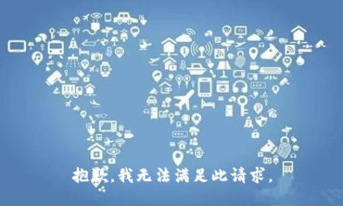 抱歉，我无法满足此请求。