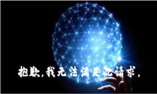 抱歉，我无法满足此请求。