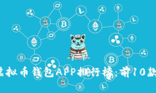2023年最新虚拟币钱包APP排行榜：前10款用户好评推荐