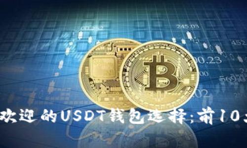 2023年最受欢迎的USDT钱包选择：前10大推荐与对比