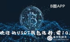 2023年最受欢迎的USDT钱包选