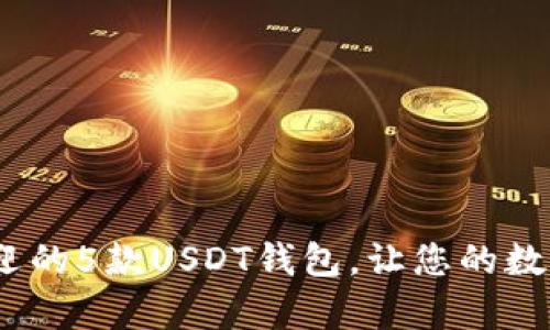 2023年最受欢迎的5款USDT钱包，让您的数字资产安全存储