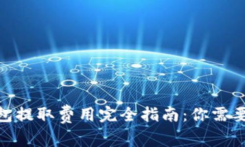 2023年小狐狸钱包提取费用完全指南：你需要知道的5个关键点