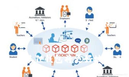 小狐狸钱包用户数量揭秘：2023年用户突破200万，热门趋势分析

小狐狸钱包, 用户数量, 钱包趋势, 区块链/guanjianci

小狐狸钱包简介
小狐狸钱包（也称为“Fox Wallet”）是一款广受欢迎的区块链数字资产钱包，致力于为用户提供安全、高效、便捷的加密货币管理服务。这款钱包不仅支持主流的数字资产，如以太坊（ETH）、比特币（BTC）、还涵盖了许多ERC20和ERC721代币。随着数字货币市场的蓬勃发展，越来越多的投资者选择使用小狐狸钱包来管理他们的资产。

用户数量的增长趋势
根据最新数据，至2023年，小狐狸钱包的注册用户数量已经超过200万，相比于2022年增长了近50%。这一增长率反映了用户对小狐狸钱包功能的认可以及市场对加密货币日益增长的兴趣。特别是在2021年和2022年，随着DeFi（去中心化金融）和NFT（非同质化代币）的逐渐流行，越来越多的用户开始寻求更好的数字资产管理解决方案。

用户增长的背后原因
小狐狸钱包取得如此显著的用户增长，有多个因素共同作用。首先，钱包提供了用户友好的界面和丰富的功能，例如便捷的交易操作、实时的市场信息、以及多种不同数字资产的支持，吸引了大量新用户的关注。其次，安全性是用户选择钱包的重要考量，小狐狸钱包采用了多重安全机制，确保用户资产的安全性，增强了用户的信任感。此外，小狐狸钱包积极参与社区建设，举办各种活动以吸引新用户，形成了良好的用户互动环境。

用户特征分析
通过对小狐狸钱包用户的分析，可以发现用户特征呈现出多样化的趋势。在这200万用户中，包括了专业的投资者、普通的数字货币爱好者以及对区块链技术感兴趣的用户群体。年轻用户占据了较大比例，这些用户往往熟悉数字技术，对新兴的金融产品持开放态度。与此同时，随着教育和宣传的不断深入，越来越多的中老年人开始逐步加入到数字货币的投资行列，带来新的用户增长点。

小狐狸钱包的市场竞争力
在当前竞争激烈的数字钱包市场中，小狐狸钱包展现出了显著的市场竞争力。与其他钱包相比，其优势不仅在于用户友好的体验，还在于优质的客户服务和社区反馈机制。用户可以通过在线支持团队，也可以通过社区论坛获取帮助，这种灵活的支持方式使得小狐狸钱包赢得了良好的用户口碑。同时，钱包的持续更新与也确保了其适应不断变化的市场需求。

未来发展趋势
面对未来，小狐狸钱包将继续致力于提升用户体验，以巩固和扩大其市场份额。首先在功能上，计划增加更多的跨链交易支持，以便用户在不同区块链之间自由转移资产；其次，将加强安全措施，利用最新的区块链安全技术确保用户资产安全。此外，小狐狸钱包还计划与更多的DeFi项目和NFT平台建立合作，为用户提供更全面的服务。

总结
小狐狸钱包作为一款便捷、安全且功能强大的数字资产管理工具，目前已拥有超过200万的活跃用户。随着区块链技术的发展，该钱包的受欢迎程度预计将继续上升。未来借助多项创新措施和市场策略，小狐狸钱包将更好地满足用户需求，推动区块链技术的广泛应用和落地。