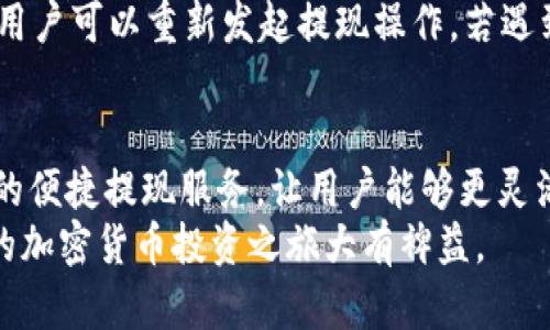 支付系统收款指南：2023年imToken钱包中USDT提现的完整攻略  
imToken, USDT, 提现, 加密货币/guanjianci  

引言：为何选择imToken钱包  
在如今的加密货币市场中，钱包的选择至关重要。imToken由于其用户友好、功能丰富、支持多种币种而成为许多用户的首选。特别是在USDT这样流行的稳定币方面，imToken钱包提供了简单、高效的管理和提现功能。  
USDT，即泰达币，以其与美元1:1的稳定性受到广泛欢迎。当用户在imToken钱包中积累了一定量的USDT后，提现便成为了用户常见的需求。无论是转换为法币，还是转入其他平台进行交易，了解提现流程都是非常必要的。  

imToken提现USDT的基本步骤  
USDT的提现流程相对简单，但还是有一些细节需要用户留意。首先，确保你已经完成了imToken钱包的安装并进行了身份验证。接下来，请确保账号中有足够的USDT余额以覆盖提现操作的最低限额和网络手续费。  

步骤1：打开imToken钱包  
在手机上找到并打开你的imToken钱包应用。登录你的账户，如果你使用的是冷钱包，还需连接相应的硬件。  

步骤2：选择USDT  
在主界面中，找到“资产”选项。点击之后，你会看到所有可用的币种列表，找到USDT并点击进入。  

步骤3：点击“提现”按钮  
在USDT的资产页面，你会看到“提现”按钮。点击该按钮后，钱包将要求你输入提现的数量，具体金额还要考虑手续费的问题。  

步骤4：输入提现信息  
提现通常需要输入接收地址（即你想要将USDT提取到的地址）以及选择网络。接收地址必需确保准确无误，错误的地址会导致资金损失。  
在选择网络时，常见选项包括Ethereum（以太坊网络）或Tron（波场网络）。不同网络的手续费和提现速度各有不同。  

步骤5：确认信息  
在完成提现信息的填写后，仔细核对所有输入的内容是否正确，确保无误后再继续。imToken通常会提示你确认操作，包括手续费的情况。  

步骤6：完成提现  
确认一切无误后，点击确认。系统会要求再次输入密码以确保安全。提现请求提交后，你将可以在“交易记录”中查看状态。  

提现到账时间  
提现到账时间受多个因素影响。通常情况下，在网络较为繁忙的时段，交易确认会延迟。一般从几分钟到几小时不等，具体取决于你选择的网络以及当前区块链的交易负载。  

提现的相关费用  
在进行USDT提现时，手续费是不可避免的。不同区块链的交易费用差异很大，用户应当在提现前确认具体的手续费。此外，每个平台也会设定最低的提现金额，确保你的提现金额超出这个最低限。  

常见问题解答  
在提现过程中，用户可能会遇到一些常见问题。以下列出几个常见的问题及其解决方案：  

h4我无法找到提现按钮，怎么办？/h4  
如果行界面中没有找到提现按钮，首先检查是否选择了USDT资产。如果问题依然存在，可以尝试重启应用或重新登录你的账户。  

h4提现时怎么判断网络状态？/h4  
你可以通过区块链浏览器查看当前网络的交易状态。这些工具可以帮助你及时了解网络延迟和手续费水平。  

h4提现失败，资金安全吗？/h4  
如果提现失败，资金安全性是首要考虑的问题。一般来说，imToken钱包会将资金暂时保留在用户的钱包中，用户可以重新发起提现操作。若遇到异常情况，及时联系客服将是最佳的选择。  

总结：提现USDT的重要性与小贴士  
在数字货币的世界中，了解如何安全、有效地提现USDT是每一位投资者都应掌握的技能。imToken钱包提供的便捷提现服务，让用户能够更灵活地管理资金。保持警惕，确保每一次操作的准确性，并随时关注市场变化，以你在加密货币中的投资策略。  
无论是想快速变现，还是希望将资金分散到其他投资渠道，掌握USDT的提现流程和相关注意事项都将对你的加密货币投资之旅大有裨益。  
