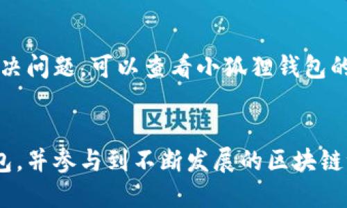   小狐狸钱包使用指南：新手用户必备的6个操作技巧！ / 

 guanjianci 小狐狸钱包, 使用指南, 数字钱包, 加密货币 /guanjianci 

什么是小狐狸钱包？
小狐狸钱包，又称为MetaMask，是一个广受欢迎的数字钱包，专为以太坊及其兼容的区块链网络而设计。它不仅为用户提供了存储和管理以太坊及ERC-20代币的安全环境，还支持用户与去中心化应用（DApps）进行交互。相较于传统的银行服务，小狐狸钱包将用户的资产不断地融入进区块链的世界，为数字资产的交易、投资和使用提供便利。

如何下载和安装小狐狸钱包
要开始使用小狐狸钱包，第一步是下载安装。您可以在Chrome、Firefox等浏览器的扩展商店中搜索“小狐狸钱包”进行下载。安装过程相对简单，点击“添加至浏览器”即可。
安装完成后，您会在浏览器的扩展区看到小狐狸的钱包图标。点击该图标，您将进入小狐狸钱包的主界面。在首次使用时，系统会引导您创建新钱包或导入已有钱包。

创建新钱包的操作步骤
创建新钱包是小狐狸钱包使用的关键步骤之一。点击“创建钱包”，系统会提示您设定一个强密码，同时需要您同意服务协议。接下来，小狐狸钱包会生成一组助记词（也称为恢复短语），请务必将其妥善保存，这组助记词是您恢复钱包和资金的唯一凭证。
一定要确保这些信息的机密性，不要和他人分享。完成这些步骤后，小狐狸钱包便会正式创建并进入主界面。

资金的充值与提取
充值小狐狸钱包非常简单。您可以通过购买以太坊等加密货币，然后将其转入您钱包的地址。找到您的以太坊地址，复制这个地址并在您选择的交易所进行转款。
如果您想从小狐狸钱包提取资金，只需在主界面中选择“发送”，然后输入接收方的地址和要转账的金额，就可以完成转账。
请务必仔细核对接收地址，以免资金转出后无法找回。

如何进行代币交易
除了加密货币的转账，小狐狸钱包还支持代币的交换。可以通过多种去中心化交易所（DEX）进行操作，例如Uniswap。进入对应的DEX网站后，您只需连接小狐狸钱包，选择您想交换的代币，输入金额，确认交易后，DApp就会通过智能合约完成交换。
值得注意的是，进行交易时需要留意网络的交易费用（gas fee），这些费用会根据网络拥堵情况有所不同。尽量选择在网络负担较轻时进行交易，以节省费用。

安全性与隐私
使用小狐狸钱包，许多新手用户可能会担心安全性问题。小狐狸钱包是非托管的钱包，这意味着用户完全控制其私钥和助记词，因此确保个人信息的安全至关重要。切勿将这些信息泄露给他人，利用硬件钱包等其他安全措施来加强保护。
此外，确认您总是从官方网站下载小狐狸钱包，并定期更新软件以保障钱包的安全性。如果您长时间不使用钱包，可以选择将其离线状态保存。

与DApp的互动
小狐狸钱包的最大优势之一就是与去中心化应用的连接。通过浏览器插件，您可以方便地与各类DApps进行互动，进行DeFi投资、参与NFT交易等。
在使用DApp时，您只需确保所连接的DApp是可信的，注意骗局和钓鱼链接。确保在访问新的DApp时进行详细的背景调查。

故障排除及常见问题
在使用小狐狸钱包时，用户可能会遇到一些常见问题，比如连接失败或交易难以确认。在此情况下，建议您检查网络连接，确保小狐狸钱包处于更新状态。如果仍然无法解决问题，可以查看小狐狸钱包的官方支持页面或寻找社区的帮助。

结语
小狐狸钱包作为数字资产管理的优质工具，为用户提供了一个便捷、安全的环境进行加密货币的存储、交易和使用。掌握以上介绍的技巧，用户可以更好地利用小狐狸钱包，并参与到不断发展的区块链世界中去。随着后续技术的发展，相信小狐狸钱包会给予用户更多的惊喜。无论您是在进行投资，还是参与DApp的互动，小狐狸钱包都能为您提供操作的便利与安全保障。