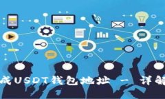 如何无限生成USDT钱包地址