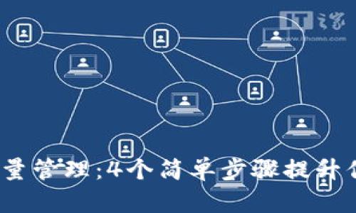 2023年比特币钱包批量管理：4个简单步骤提升你的数字资产管理效率