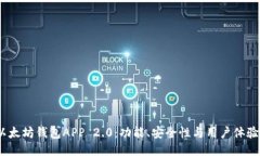 2023年最佳以太坊钱包APP