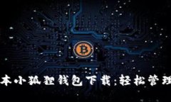 2023年最新版本小狐狸钱包