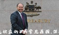 揭秘小狐狸钱包被盗的5大