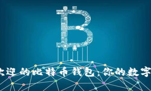 2023年十大最受欢迎的比特币钱包：你的数字资产存储最佳选择