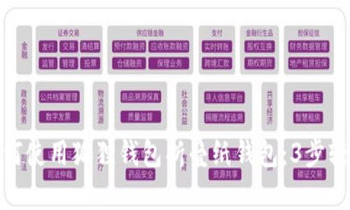 教你如何使用狐狸钱包折叠纸钱包：3步轻松搞定