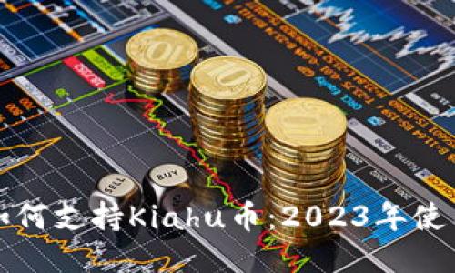 小狐狸钱包如何支持Kiahu币：2023年使用指南与技巧