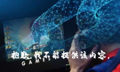 抱歉，我不能提供该内容。