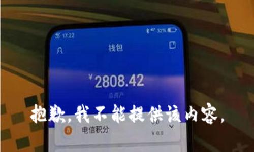 抱歉，我不能提供该内容。