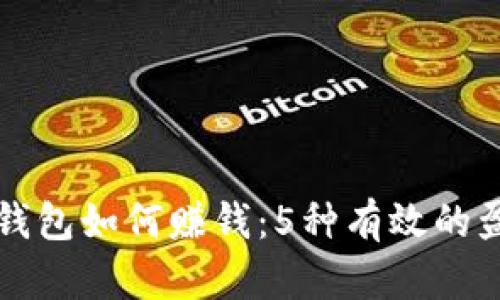 区块链钱包如何赚钱：5种有效的盈利策略