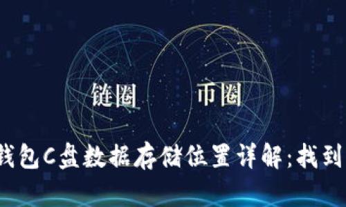 2023年比特币钱包C盘数据存储位置详解：找到你的比特币资产