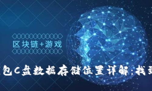 2023年比特币钱包C盘数据存储位置详解：找到你的比特币资产