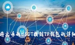 如何将火币的USDT提到TP钱