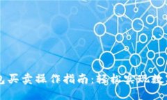 小狐狸钱包买卖操作指南