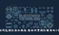 小狐狸钱包指纹添加指南