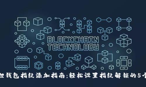 小狐狸钱包指纹添加指南：轻松设置指纹解锁的5个步骤