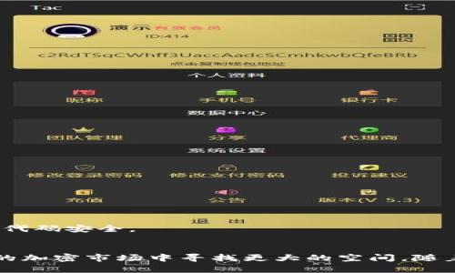   区块链钱包持币生息的5大源码解析，你值得拥有！ / 

 guanjianci 区块链钱包, 持币生息, 源码, 投资收益 /guanjianci 

引言
区块链技术的发展带来了许多创新，其中“持币生息”机制成为了加密货币投资的一种新方式。这种机制允许用户在区块链钱包中持有特定的加密资产，并通过持有这些资产赚取利息或其他形式的回报。伴随这一新模式的兴起，相关的源码也逐渐被开发者探索、分享，成为了不少投资者争相研究的对象。

持币生息是什么？
持币生息，即在区块链钱包中持有某种加密货币，能够自动获得一定的利息或奖励。这种收益一般来自于项目方的奖励、交易手续费、借贷模式等方式。在传统金融中，储户在银行存款可以获得利息，而在区块链中，用户则可以通过持币在某些去中心化金融（DeFi）平台生息，从而实现资产增值。

为什么选择持币生息？
持币生息的吸引力在于其潜在的高收益。相比于传统金融产品的低利率，加密货币持币生息的收益率往往更为可观。这为用户提供了一个良好的投资机会，通过持有便可以获得额外的回报。此外，持币生息能够避免频繁交易所带来的手续费及市场波动的影响，使投资者能更安全、更稳定地收益。同时，去中心化的特性使得这种方式更加公开透明，不受单一金融机构的操控。

常见的持币生息机制
在区块链领域，持币生息的机制多种多样，以下是一些常见的持币生息方式：
ul
    li质押（Staking）：用户将持有的加密资产锁定在区块链网络中，参与网络运作并获得奖励。常见于权益证明（PoS）和委托权益证明（DPoS）机制的区块链。/li
    li借贷（Lending）：用户可以将加密资产借出给需要资金的其他用户，获得利息回报。这种模式在去中心化金融平台上尤为常见。/li
    li流动性挖矿：用户通过提供流动性，参与交易对的资金池，从而获得奖励。流动性挖矿不仅可以获得交易手续费，还能获得平台的原生代币奖励。/li
    li收益农场（Yield Farming）：用户在不同的DeFi协议中，将资金进行灵活配置，以获取最佳的收益率。/li
/ul

持币生息源码解析
下面，我们将深入探讨一些持币生息的开源代码，这些代码可以帮助开发者更好地理解如何实现持币生息模型。

1. 质押合约源码
在以太坊网络上，质押合约是最为常见的持币生息机制之一。通过 Solidity 编写的合约，可以让用户将资产质押，然后按照事先设定的规则进行奖励分配。这里的核心部分包括质押金额的记录、奖励的计算逻辑以及用户质押的解锁。
pre
contract Staking {
    mapping(address = uint256) public balances;
    mapping(address = uint256) public rewards;
    uint256 public totalStaked;

    function stake(uint256 amount) public {
        require(amount  0, 