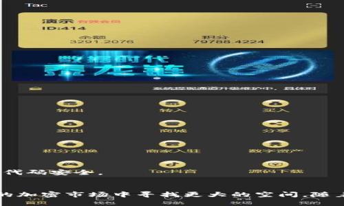   区块链钱包持币生息的5大源码解析，你值得拥有！ / 

 guanjianci 区块链钱包, 持币生息, 源码, 投资收益 /guanjianci 

引言
区块链技术的发展带来了许多创新，其中“持币生息”机制成为了加密货币投资的一种新方式。这种机制允许用户在区块链钱包中持有特定的加密资产，并通过持有这些资产赚取利息或其他形式的回报。伴随这一新模式的兴起，相关的源码也逐渐被开发者探索、分享，成为了不少投资者争相研究的对象。

持币生息是什么？
持币生息，即在区块链钱包中持有某种加密货币，能够自动获得一定的利息或奖励。这种收益一般来自于项目方的奖励、交易手续费、借贷模式等方式。在传统金融中，储户在银行存款可以获得利息，而在区块链中，用户则可以通过持币在某些去中心化金融（DeFi）平台生息，从而实现资产增值。

为什么选择持币生息？
持币生息的吸引力在于其潜在的高收益。相比于传统金融产品的低利率，加密货币持币生息的收益率往往更为可观。这为用户提供了一个良好的投资机会，通过持有便可以获得额外的回报。此外，持币生息能够避免频繁交易所带来的手续费及市场波动的影响，使投资者能更安全、更稳定地收益。同时，去中心化的特性使得这种方式更加公开透明，不受单一金融机构的操控。

常见的持币生息机制
在区块链领域，持币生息的机制多种多样，以下是一些常见的持币生息方式：
ul
    li质押（Staking）：用户将持有的加密资产锁定在区块链网络中，参与网络运作并获得奖励。常见于权益证明（PoS）和委托权益证明（DPoS）机制的区块链。/li
    li借贷（Lending）：用户可以将加密资产借出给需要资金的其他用户，获得利息回报。这种模式在去中心化金融平台上尤为常见。/li
    li流动性挖矿：用户通过提供流动性，参与交易对的资金池，从而获得奖励。流动性挖矿不仅可以获得交易手续费，还能获得平台的原生代币奖励。/li
    li收益农场（Yield Farming）：用户在不同的DeFi协议中，将资金进行灵活配置，以获取最佳的收益率。/li
/ul

持币生息源码解析
下面，我们将深入探讨一些持币生息的开源代码，这些代码可以帮助开发者更好地理解如何实现持币生息模型。

1. 质押合约源码
在以太坊网络上，质押合约是最为常见的持币生息机制之一。通过 Solidity 编写的合约，可以让用户将资产质押，然后按照事先设定的规则进行奖励分配。这里的核心部分包括质押金额的记录、奖励的计算逻辑以及用户质押的解锁。
pre
contract Staking {
    mapping(address = uint256) public balances;
    mapping(address = uint256) public rewards;
    uint256 public totalStaked;

    function stake(uint256 amount) public {
        require(amount  0, 