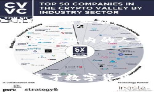   区块链钱包的初始状态：了解数字资产安全的5个关键要素 / 

 guanjianci 区块链钱包, 数字资产, 安全性, 密码学, 去中心化 /guanjianci 

引言

随着区块链技术的迅速发展，数字货币的使用日益普及，而区块链钱包成为了每位用户存储和管理这些数字资产的重要工具。对于初学者来说，了解区块链钱包的初始状态，以及如何安全地使用它们，至关重要。初始状态不仅包括钱包的创建过程，还涉及安全性、可访问性、支持的资产种类等多个方面。本文将深入探讨区块链钱包的初始状态，帮助用户更好地理解和使用这一重要工具。

了解区块链钱包的定义

区块链钱包是一个数字工具，用于存储和管理用户的数字资产，尤其是加密货币。与传统银行账户不同，区块链钱包不是由中心化机构管理的，而是基于去中心化的区块链技术形成的。这意味着用户对自己的资金有更直接的控制权，而无需依赖第三方。同时，钱包可以分为热钱包和冷钱包两种，热钱包是指在线钱包，随时可用，而冷钱包则是离线存储，安全性更高，但使用时不够便捷。

钱包的创建过程

创建一个区块链钱包的过程通常相对简单。在大多数情况下，用户只需下载一个钱包应用程序或访问钱包网站，按照指引创建新账户即可。在创建过程中，用户会被要求生成一个私钥和公钥。私钥是访问和管理钱包的关键，必须妥善保管，而公钥相当于用户的账户地址，可以安全地共享给他人以接收资金。

初学者在创建钱包时，建议选择一些知名且安全性高的钱包。对于新用户来说，使用友好的界面和客户支持的应用更容易上手。在创建钱包后，用户会受到提示进行备份，通常是通过记下助记词，这是一组随机生成的单词，帮助用户在需要时恢复钱包。

初始资金和资产管理

创建钱包之后，很多用户会问：“如何才能在钱包中存入我的数字资产？”在初始状态下，用户的钱包通常是空的。在将资金存入钱包之前，用户需要了解自己打算投资或使用的数字货币类型。每种钱包都支持不同类型的加密货币，用户在选择钱包之前，应提前确认所需资产的兼容性。

对于那些刚接触数字货币的用户来说，建议从小额投资开始。在一次性存入较大的金额之前，可以慢慢熟悉钱包的操作，了解如何进行交易、查看交易记录以及进行资产管理。这种方法不仅能增进用户的信心，还能在避免重大损失的情况下，帮助用户更好地理解数字资产的流动性和市场变动。

安全性是关键

无论是初学者还是经验丰富的投资者，安全性始终是区块链钱包的重要考量因素。在钱包的初始状态下，确保安全的第一步是妥善保管私钥和助记词。这些信息是控制钱包的一切，任何人获取它们都可以完全访问用户的资金。

另外，用户还应关注钱包的其他安全特性，如两步验证、身份验证等。即使是信誉良好的钱包，也有可能成为黑客攻击的目标，使用高级安全措施，能给用户额外的保护。定期监控钱包的活动，注意不寻常的交易，能够有效防止潜在的盗窃和诈骗。

用户友好的界面和体验

对于初学者来说，用户体验是选择区块链钱包时另一个不可忽视的因素。一个直观友好的界面，不仅能帮助用户快速上手，还能减少操作中的错误。大多数现代钱包都提供详细的操作指引，并支持多种语言，极大地降低了学习的门槛。

用户在操作钱包时，遇到问题是难免的，这时优质的客户支持显得尤为重要。可以通过邮件、在线聊天或社交媒体获得支持的钱包往往更受欢迎。这种支持不仅能及时解决用户在使用过程中遇到的问题，还能让用户感受到服务的温度。

提升对区块链技术的理解

在初始状态下，用户对区块链钱包的理解往往还停留在表面。为了更好地管理数字资产，用户应当利用各类资源深入学习区块链技术及其应用。可以通过在线课程、书籍、论坛等多维度获取相关信息，进一步提升自己对钱包及大环境的理解。

此外，参与社区活动也是一个不错的选择。在社交媒体或专业论坛上，与其他用户交流经验，能帮助自己更快适应并掌握复杂的区块链概念。社区的力量在于集思广益，许多有价值的技巧和经验都是通过这些互动获得的。

持续的学习与适应

在区块链行业，变化是常态。新技术、新产品和新趋势层出不穷，初学者一旦停滞不前，便可能被迅速发展的市场所淘汰。因此，在许可证的初始状态下，用户需要养成持续学习的习惯，定期跟进行业动态、参与培训，不断提高自身的技术能力和市场敏感度。

许多项目也提供完善的文档和教程，用户在使用新技术或产品时，应该主动寻找这些资源，倾听专家的意见和分析，逐步形成自己的判断。此外，参加相关的技术大会或展会，将会让用户结识行业内的人士，拓展人脉，同时也能获得最新的信息和见解。

总结

区块链钱包的初始状态对每位数字资产用户来说都至关重要。理解钱包的基本概念、创建过程、资产管理、安全性、用户体验等多个方面，将为计划进入这一领域的用户提供清晰的路径。投资于数字货币并非仅仅是资金的投入，更多的是对整个生态系统的理解与适应。只有始终保持开放的心态，不断学习与调整，才能在未来的数字经济中立于不败之地。