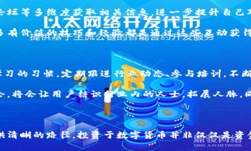   区块链钱包的初始状态：了解数字资产安全的5个关键要素 / 

 guanjianci 区块链钱包, 数字资产, 安全性, 密码学, 去中心化 /guanjianci 

引言

随着区块链技术的迅速发展，数字货币的使用日益普及，而区块链钱包成为了每位用户存储和管理这些数字资产的重要工具。对于初学者来说，了解区块链钱包的初始状态，以及如何安全地使用它们，至关重要。初始状态不仅包括钱包的创建过程，还涉及安全性、可访问性、支持的资产种类等多个方面。本文将深入探讨区块链钱包的初始状态，帮助用户更好地理解和使用这一重要工具。

了解区块链钱包的定义

区块链钱包是一个数字工具，用于存储和管理用户的数字资产，尤其是加密货币。与传统银行账户不同，区块链钱包不是由中心化机构管理的，而是基于去中心化的区块链技术形成的。这意味着用户对自己的资金有更直接的控制权，而无需依赖第三方。同时，钱包可以分为热钱包和冷钱包两种，热钱包是指在线钱包，随时可用，而冷钱包则是离线存储，安全性更高，但使用时不够便捷。

钱包的创建过程

创建一个区块链钱包的过程通常相对简单。在大多数情况下，用户只需下载一个钱包应用程序或访问钱包网站，按照指引创建新账户即可。在创建过程中，用户会被要求生成一个私钥和公钥。私钥是访问和管理钱包的关键，必须妥善保管，而公钥相当于用户的账户地址，可以安全地共享给他人以接收资金。

初学者在创建钱包时，建议选择一些知名且安全性高的钱包。对于新用户来说，使用友好的界面和客户支持的应用更容易上手。在创建钱包后，用户会受到提示进行备份，通常是通过记下助记词，这是一组随机生成的单词，帮助用户在需要时恢复钱包。

初始资金和资产管理

创建钱包之后，很多用户会问：“如何才能在钱包中存入我的数字资产？”在初始状态下，用户的钱包通常是空的。在将资金存入钱包之前，用户需要了解自己打算投资或使用的数字货币类型。每种钱包都支持不同类型的加密货币，用户在选择钱包之前，应提前确认所需资产的兼容性。

对于那些刚接触数字货币的用户来说，建议从小额投资开始。在一次性存入较大的金额之前，可以慢慢熟悉钱包的操作，了解如何进行交易、查看交易记录以及进行资产管理。这种方法不仅能增进用户的信心，还能在避免重大损失的情况下，帮助用户更好地理解数字资产的流动性和市场变动。

安全性是关键

无论是初学者还是经验丰富的投资者，安全性始终是区块链钱包的重要考量因素。在钱包的初始状态下，确保安全的第一步是妥善保管私钥和助记词。这些信息是控制钱包的一切，任何人获取它们都可以完全访问用户的资金。

另外，用户还应关注钱包的其他安全特性，如两步验证、身份验证等。即使是信誉良好的钱包，也有可能成为黑客攻击的目标，使用高级安全措施，能给用户额外的保护。定期监控钱包的活动，注意不寻常的交易，能够有效防止潜在的盗窃和诈骗。

用户友好的界面和体验

对于初学者来说，用户体验是选择区块链钱包时另一个不可忽视的因素。一个直观友好的界面，不仅能帮助用户快速上手，还能减少操作中的错误。大多数现代钱包都提供详细的操作指引，并支持多种语言，极大地降低了学习的门槛。

用户在操作钱包时，遇到问题是难免的，这时优质的客户支持显得尤为重要。可以通过邮件、在线聊天或社交媒体获得支持的钱包往往更受欢迎。这种支持不仅能及时解决用户在使用过程中遇到的问题，还能让用户感受到服务的温度。

提升对区块链技术的理解

在初始状态下，用户对区块链钱包的理解往往还停留在表面。为了更好地管理数字资产，用户应当利用各类资源深入学习区块链技术及其应用。可以通过在线课程、书籍、论坛等多维度获取相关信息，进一步提升自己对钱包及大环境的理解。

此外，参与社区活动也是一个不错的选择。在社交媒体或专业论坛上，与其他用户交流经验，能帮助自己更快适应并掌握复杂的区块链概念。社区的力量在于集思广益，许多有价值的技巧和经验都是通过这些互动获得的。

持续的学习与适应

在区块链行业，变化是常态。新技术、新产品和新趋势层出不穷，初学者一旦停滞不前，便可能被迅速发展的市场所淘汰。因此，在许可证的初始状态下，用户需要养成持续学习的习惯，定期跟进行业动态、参与培训，不断提高自身的技术能力和市场敏感度。

许多项目也提供完善的文档和教程，用户在使用新技术或产品时，应该主动寻找这些资源，倾听专家的意见和分析，逐步形成自己的判断。此外，参加相关的技术大会或展会，将会让用户结识行业内的人士，拓展人脉，同时也能获得最新的信息和见解。

总结

区块链钱包的初始状态对每位数字资产用户来说都至关重要。理解钱包的基本概念、创建过程、资产管理、安全性、用户体验等多个方面，将为计划进入这一领域的用户提供清晰的路径。投资于数字货币并非仅仅是资金的投入，更多的是对整个生态系统的理解与适应。只有始终保持开放的心态，不断学习与调整，才能在未来的数字经济中立于不败之地。