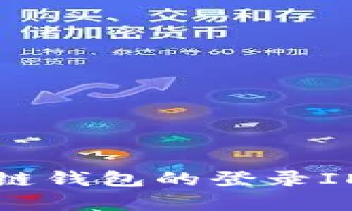 如何找回区块链钱包的登录ID：5种有效方法