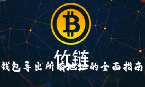 2024年比特币钱包导出所有地址的全面指南：10个简单步骤