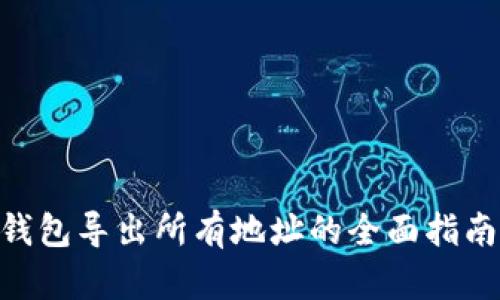 2024年比特币钱包导出所有地址的全面指南：10个简单步骤