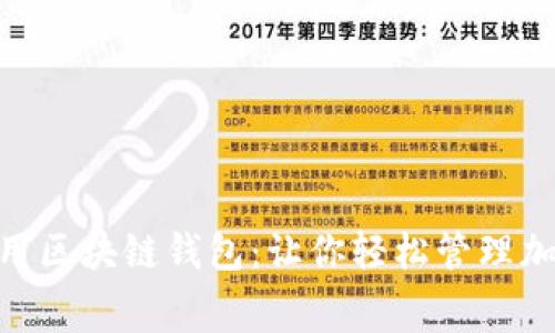 2023年最佳低费用区块链钱包：让你轻松管理加密资产的5个选择
