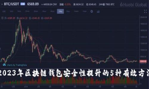 2023年区块链钱包安全性提升的5种有效方法