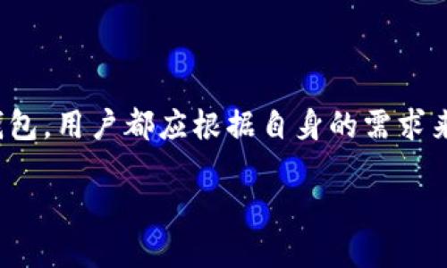   2023年最佳比特币钱包推荐：5款安全、易用的钱包工具  / 

 guanjianci 比特币钱包, 加密货币, 数字资产, 安全存储 /guanjianci 

比特币钱包的基本概念

比特币作为一种去中心化的数字货币，其存储和使用离不开比特币钱包。比特币钱包不仅是存储比特币的工具，更是与区块链网络进行交互的桥梁。简单来说，钱包能够让用户接收、发送和管理比特币。在了解钱包的种类和选择适合自己的钱包之前，确切理解“钱包”这个术语是至关重要的。

比特币钱包的类型

根据存储方式和安全性，比特币钱包大致可以分为热钱包和冷钱包。热钱包是指始终连接到互联网的钱包，适合日常交易，但相对较容易受到黑客攻击。常见的热钱包包括在线钱包和手机钱包。而冷钱包则是离线存储比特币，安全性更高，适合长期存储。

常见的冷钱包包括硬件钱包和纸钱包。硬件钱包如Ledger和Trezor，提供了极高的安全保障，而纸钱包则是将私钥和公钥打印在纸上，避免被网络攻击的风险。但是，纸钱包的使用需要谨慎，保存条件和环境要仔细考虑。

2023年推荐的5款比特币钱包

在不断发展的数字货币市场中，选择合适的钱包至关重要。以下是2023年值得注意的5款比特币钱包，涵盖了不同的需求和特点。

h41. Ledger Nano X/h4

Ledger Nano X 是一款广受欢迎的硬件钱包，其蓝牙功能使得使用更加便捷。该产品支持多种加密货币，不仅限于比特币，用户可以通过手机应用轻松管理多种资产。此外，Ledger Nano X 的安全性极高，采用了安全芯片和端到端加密，确保用户的资产安全。

h42. Trezor Model T/h4

Trezor Model T 是另一款知名的硬件钱包，以其用户友好和高安全性著称。独特的触摸屏设计使得操作简单直观，同时支持多种货币的管理。Trezor 提供强大的安全性，用户的私钥始终保存在设备中，网络攻击无法直接获取。

h43. Exodus/h4

Exodus 是一款流行的桌面和移动钱包，界面友好，适合初学者。该钱包支持多种数字货币，并提供内置交易功能，用户可以在钱包内直接进行交易，方便快捷。虽然Exodus是热钱包，但通过其与硬件钱包的集成，可以提高安全性。

h44. Coinbase Wallet/h4

Coinbase Wallet 属于交易平台Coinbase的一部分，提供便捷的管理和交易功能。用户可以在这个钱包中保持自己的私钥和备份，而不需要信任中心化的交易平台。Coinbase Wallet 支持多种加密资产，适合频繁交易的用户。

h45. Blockchain.com Wallet/h4

Blockchain.com Wallet 是一个长期以来受欢迎的钱包，因其易用性和强大的功能受到用户喜爱。该钱包支持多种货币，用户可以根据自己的需求进行管理。通过多重签名和其他安全措施，该钱包确保了用户的资金安全。

选择合适比特币钱包的考虑因素

在选择比特币钱包时，安全性、易用性、支持的币种和交易费用等因素都应被纳入考虑。有些用户更注重安全性，可能会选择冷钱包；而有些用户则更倾向于操作简单、捷径的方法，选择热钱包。每个用户的需求不同，最终选择的产品也会因人而异。

数字资产的安全储存建议

无论选择哪种比特币钱包，安全存储都是永恒的话题。使用良好的密码习惯，定期更新，启用双重身份验证等举措能够提升钱包的安全性。对于冷钱包，用户需确保护卡和密码安全，切勿将其随意保存或泄露。

此外，定期检测自己的钱包交易记录、备份钱包也是必要的措施。建立一个属于自己的安全存储方案，使数字资产得到更好的保护。

总结

比特币钱包是每个投资者必不可少的工具，选择合适的钱包可以帮助用户提升交易的便利性与安全性。无论选择热钱包还是冷钱包，用户都应根据自身的需求来作出决策。借助科技的发展，越来越多的优质钱包工具不断涌现，帮助用户更加高效地管理自己的数字资产。

最后，了解比特币钱包的安全性和使用方式，能够让用户在数字货币的世界中游刃有余，不出差错。