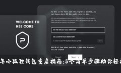 2023年小狐狸钱包重启指南