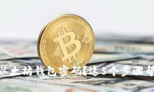 baioti忘记以太坊钱包密码？这5个步骤帮你找回资产