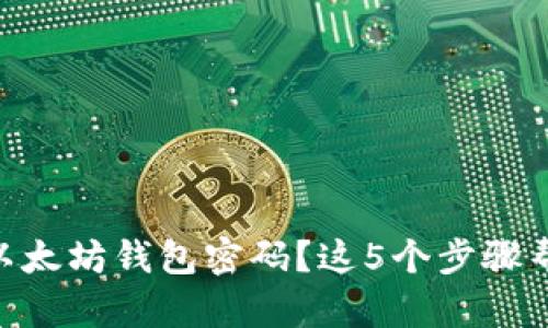 baioti忘记以太坊钱包密码？这5个步骤帮你找回资产