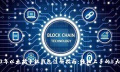 2023年以太坊手机钱包注册