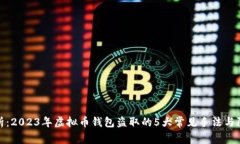 全面解析：2023年虚拟币钱