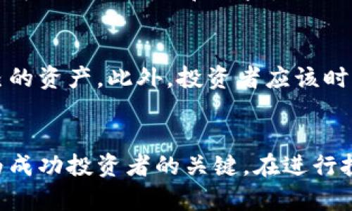   2023年中国比特币钱包地址使用指南：如何安全存储和管理比特币？ / 
 guanjianci 比特币, 钱包地址, 中国, 加密货币 /guanjianci 

引言
近年来，比特币作为一种新兴的数字资产，吸引了越来越多投资者和用户的关注。在中国，尽管政府对加密货币的监管有所收紧，但依然有大量用户参与加密货币的交易和使用。如何安全有效地管理比特币，就成为很多用户关心的问题。本文将深入探讨比特币钱包地址的基础知识、如何选择合适的钱包，以及如何确保投资安全。

什么是比特币钱包地址？
比特币钱包地址是一个由一串字母和数字组成的字符串，类似于邮箱地址，用户可以通过它接收和发送比特币。每个钱包地址都是唯一的，能够确保交易的准确性和安全性。比特币地址类型有多种，最常见的包括P2PKH地址（以1开头），P2SH地址（以3开头），以及Bech32地址（以bc1开头）。

比特币钱包的种类
比特币钱包主要分为热钱包和冷钱包。热钱包是连接互联网的钱包，通过电脑或手机应用形式存在，使用方便，适合频繁交易的用户。而冷钱包则是离线存储形式，例如硬件钱包或者纸质钱包，安全性高，适合长期保存比特币的用户。了解这两种钱包的区别，有助于用户根据自身需求选择适合的钱包类型。

如何选择比特币钱包
选择比特币钱包时，需要考虑多个因素，包括安全性、使用方便程度、支持的币种，甚至客户支持服务。对于新手用户而言，选择界面友好、易于上手的热钱包可能更为合理。而对于资深投资者或希望进行长线投资的人来说，冷钱包无疑是更安全的选择。不妨从几个备受推荐的钱包入手，比如Blockchain.info、Exodus、Ledger和Trezor等。

注册和创建比特币钱包的流程
为了安全、便捷地进行比特币的存储和交易，用户可依照以下步骤创建自己的比特币钱包：
1. 选择钱包类型 - 根据上述的分类，确认是热钱包还是冷钱包。
2. 前往官网或应用商店下载正规的钱包应用，确保下载的是官方版本，避免垃圾软件和钓鱼网站带来的风险。
3. 根据指引创建新钱包，需设置强密码并妥善保存备份短语。
4. 钱包成功创建后，即可获得你的比特币地址，进行比特币的接收和发送。

安全存储比特币的方法
比特币本质上是一种非常安全的数字资产，但用户在操作时依然需小心谨慎，以下是几个安全存储的错误示范和解决方案：
1. 使用强密码 - 切勿使用简单密码，建议使用包含字母、数字和特殊符号的强密码，并定期更换。
2. 备份和恢复 - 及时备份钱包，并将备份短语保存于安全地带，以防丢失访问权。
3. 避免公共Wi-Fi - 交易时尽量使用安全的私人网络，避免在公共场合使用Wi-Fi进行交易。
4. 启用双重验证 - 许多钱包和交易平台支持双重验证，可以为账户添加额外的安全层。

如何管理比特币投资
对于持有比特币的用户，对资产进行管理是十分重要的。用户可以根据市场动态定期检查比特币的价格，评估是否需要增持或减持，遵循个人的投资策略。可以设置止损和止盈，避免因情绪波动而做出不理智的决定。

法律合规与风险防范
在中国，投资比特币需要关注政策法规，防止因涉嫌非法交易而遭到法律风险。保持对相关政策的关注，并确保所有交易和投资合规，才能更好地保护自己的资产。此外，投资者应该时刻保持警惕，防止陷入诈骗和网络钓鱼。

总结
随着比特币市场的发展，越来越多的人开始关注并参与这项新兴的投资方式。正确地理解比特币钱包地址的功能、特点，以及如何选择和管理钱包，是成为成功投资者的关键。在进行投资时，一定要保持理性，做好风险管控。希望以上建议能够帮助你更安全、更高效地管理自己的比特币资产。